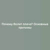 Почему болит плечо? Основные причины