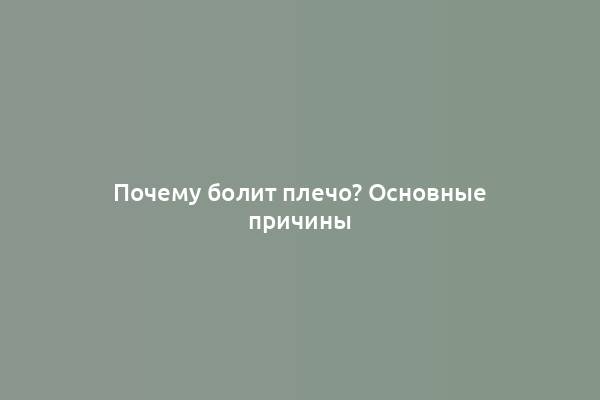 Почему болит плечо? Основные причины