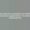 Как правильно ухаживать за кожей с атопическим дерматитом: что можно и нельзя делать