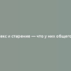 Секс и старение — что у них общего?