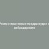 Распространенные предрассудки о нейродермите