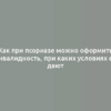 Как при псориазе можно оформить инвалидность, при каких условиях ее дают