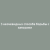 3 неочевидных способа борьбы с запорами