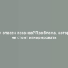 Чем опасен псориаз? Проблема, которую не стоит игнорировать