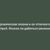 Хроническая экзема и ее отличия от острой. Можно ли добиться ремиссии