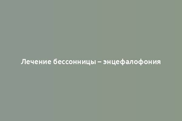 Лечение бессонницы – энцефалофония