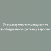 Ультразвуковое исследование тазобедренного сустава у взрослых