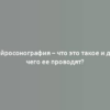 Нейросонография – что это такое и для чего ее проводят?