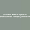 Урчание в животе: причины, диагностика и методы устранения