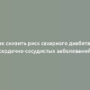 Как снизить риск сахарного диабета и сердечно-сосудистых заболеваний