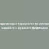 Современные технологии по лечению женского и мужского бесплодия