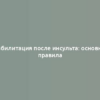 Реабилитация после инсульта: основные правила