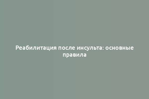 Реабилитация после инсульта: основные правила