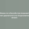 Можно ли в бассейн при псориазе? Ответ дерматолога на неоднозначный вопрос