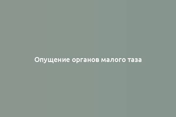 Опущение органов малого таза